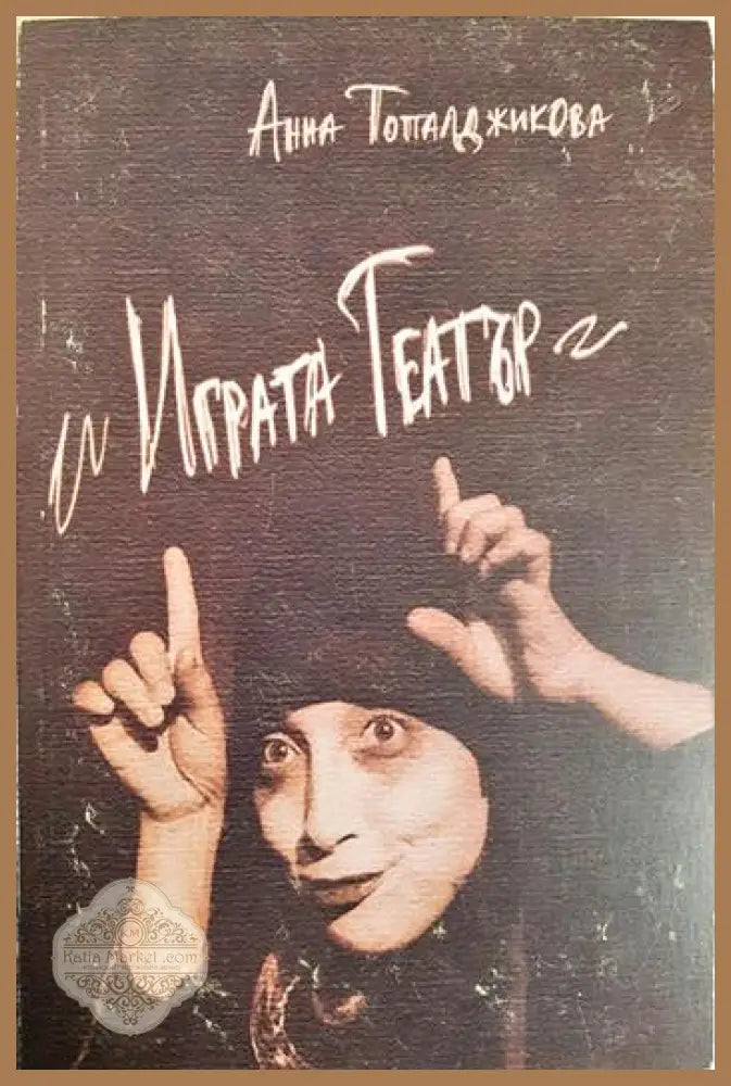 Играта Театър - Анна Топалджикова - Книга