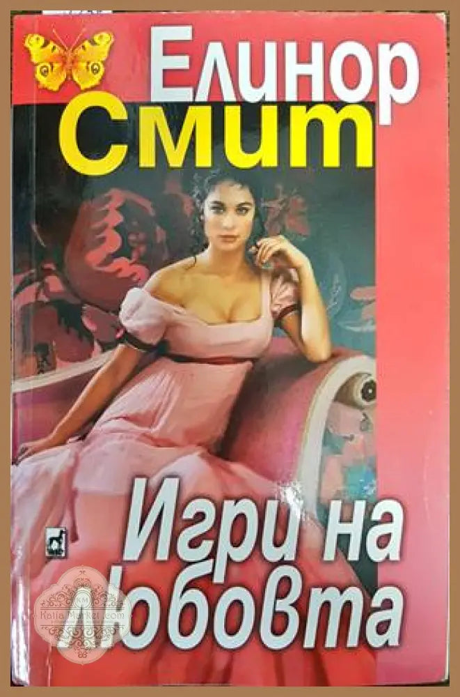 Игри на любовта - Елинор Смит - Книги