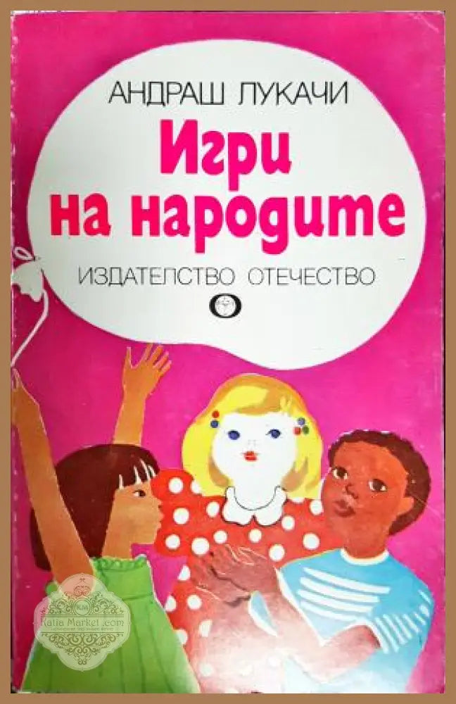 Игри на народите - Андраш Лукачи - Книга
