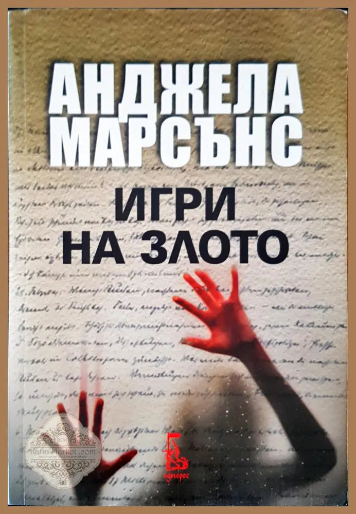 Игри на злото - Анджела Марсънс - Книги