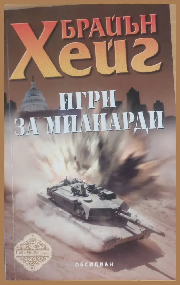 Игри за милиарди - Брайън Хейг - Книги