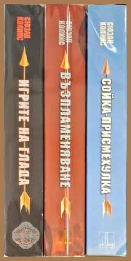 Игрите на глада. Книга 1-3 - Сюзан Колинс - Книги