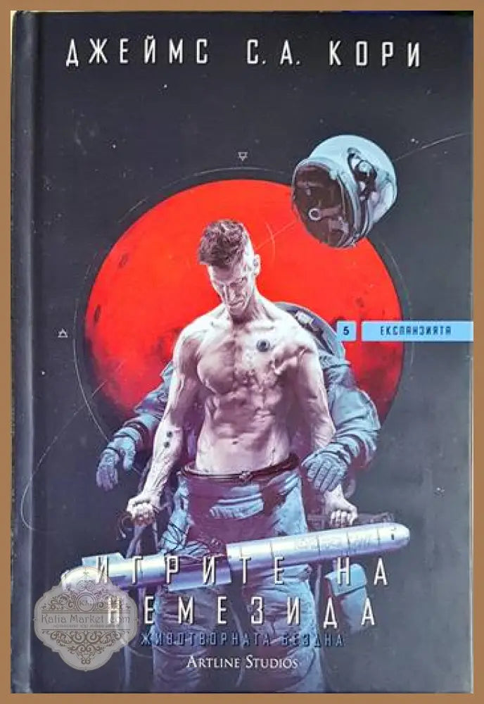 Игрите на Немезида - Джеймс С. А. Кори - Книга