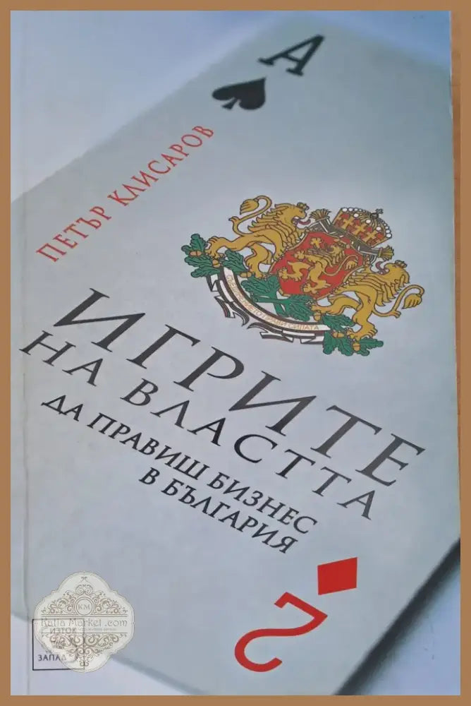 Игрите на властта (264) - Книга