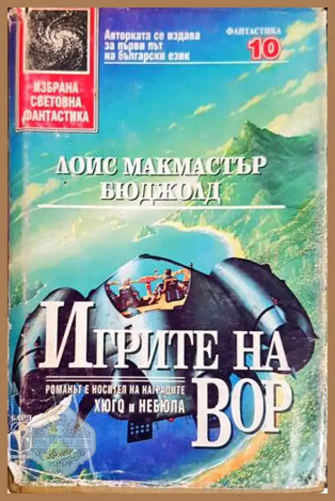 Игрите на Вор - Лоис Макмастър Бюджолд