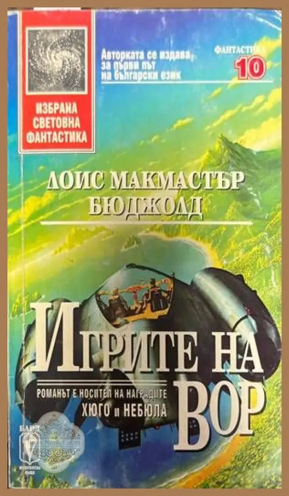 Игрите на Вор - Лоис Макмастър Бюджолд - Книги