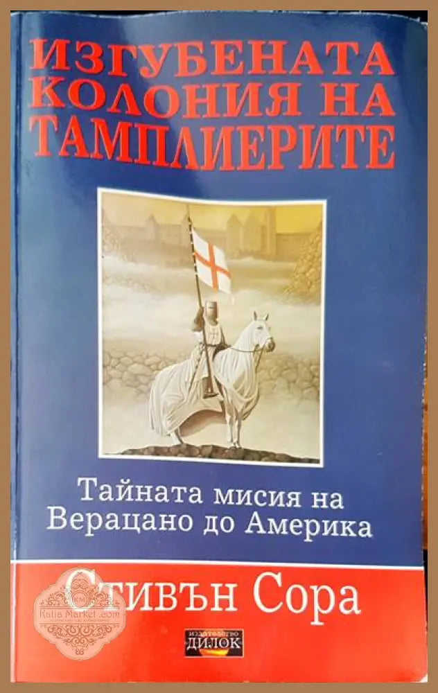 Игубената колония на тамплиерите - Стивън Сора - Книги
