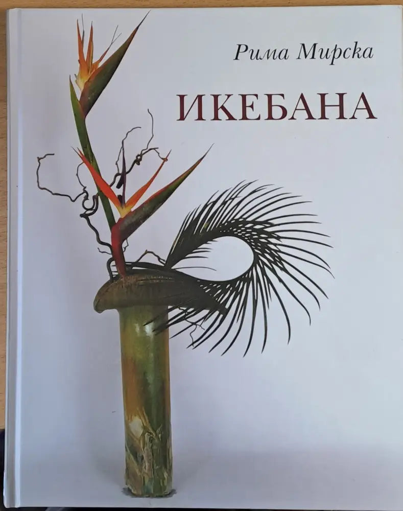 Икебана (9) - Книга