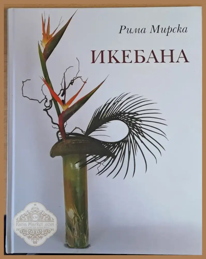 Икебана (9) - Книга