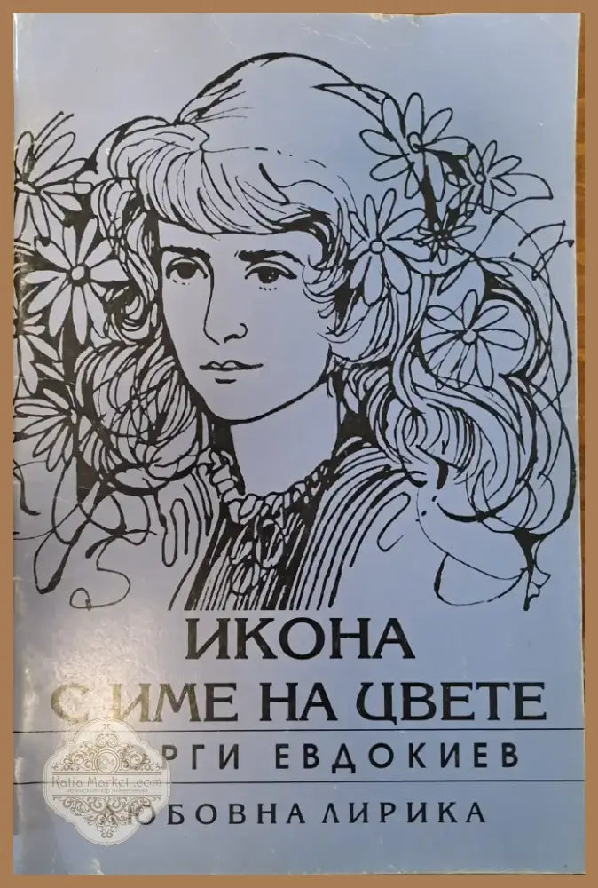 Икона с име на цвете (234) - Книга