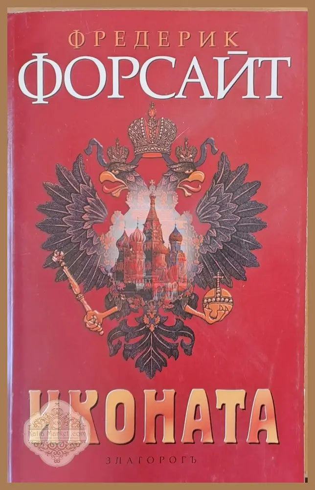 Иконата - Фредерик Форсайт - Книги