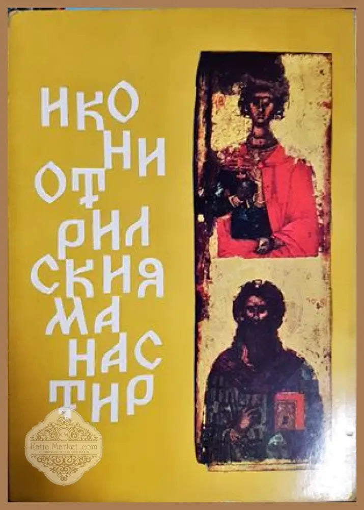 Икони от Рилския манастир - Любен Прашков - Книга