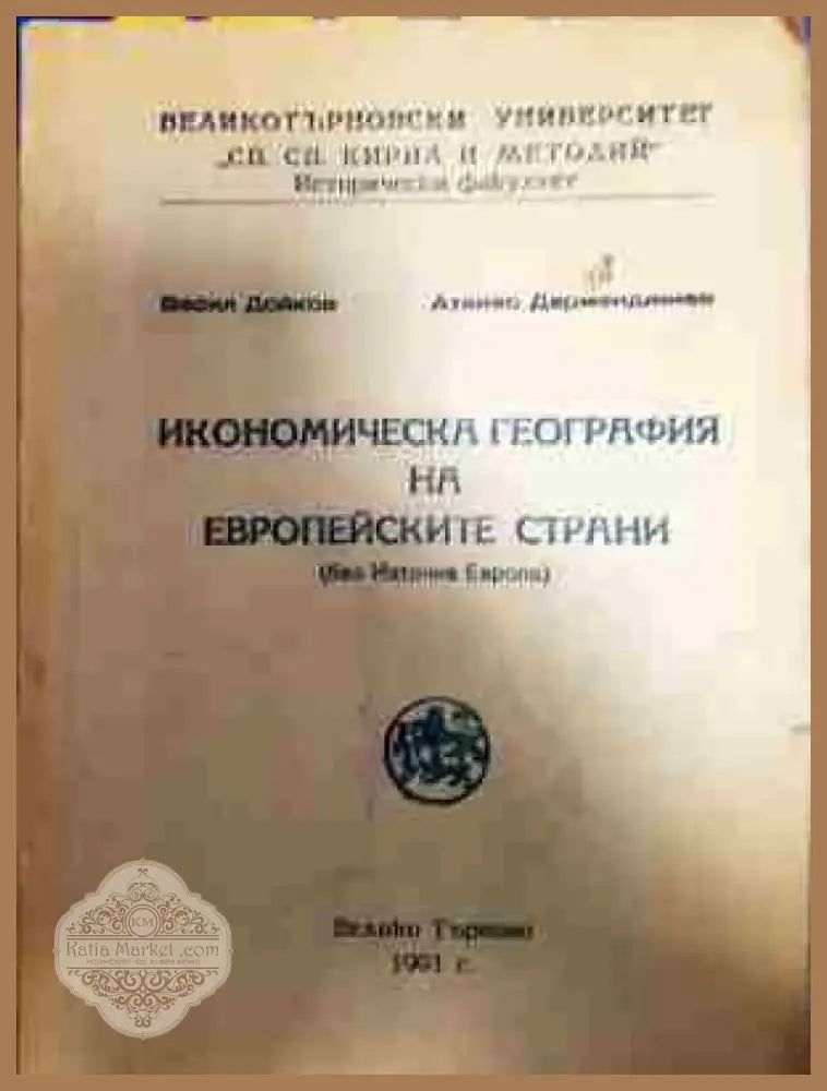 Икономическа география на европейските страни - Книга