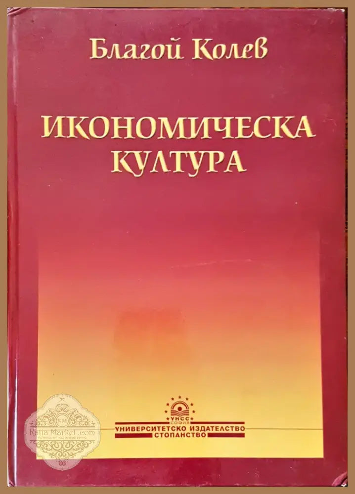 Икономическа култура (53) - Книга