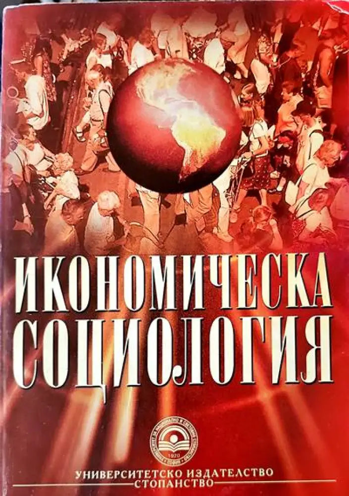 Икономическа социология (252) - Книга