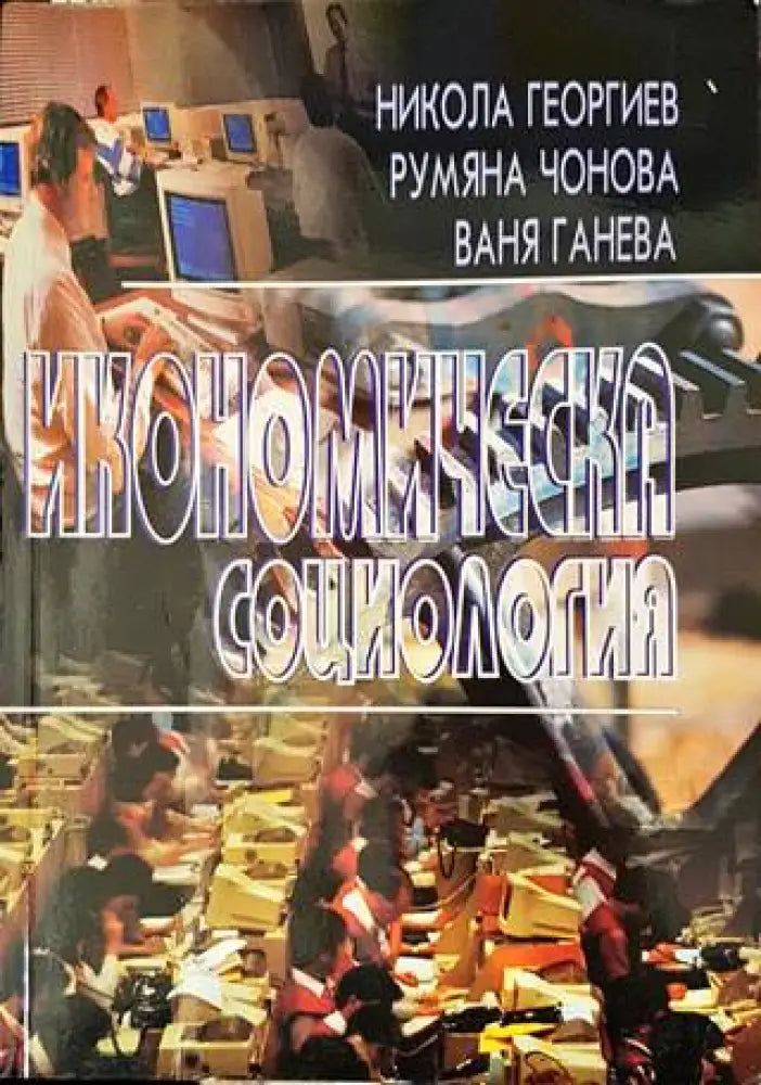Икономическа социология (977) - Книга