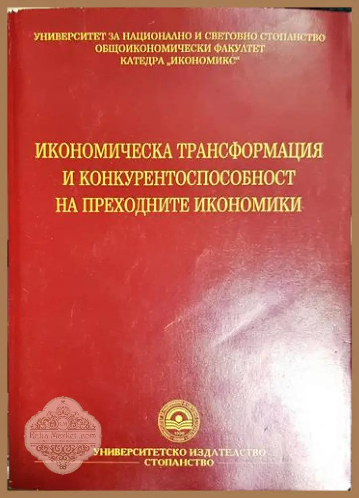 Икономическа трансформация и конкурентоспособност на преходните икономики - Колектив - Колектив - Книга