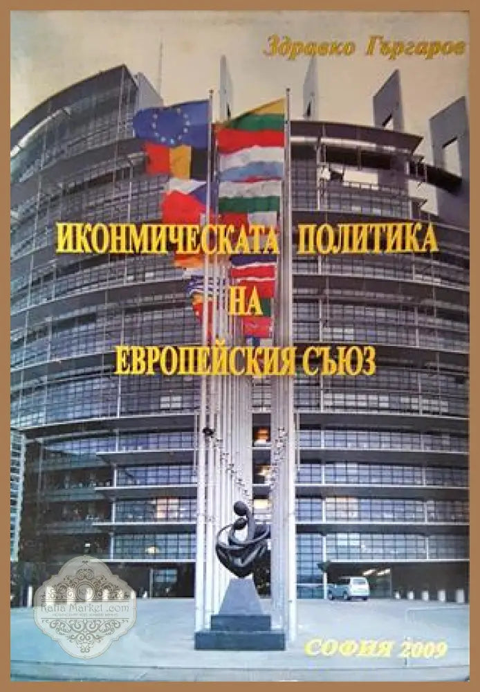 Икономическата политика на Европейския съюз - Здравко Гъргаров - Книга
