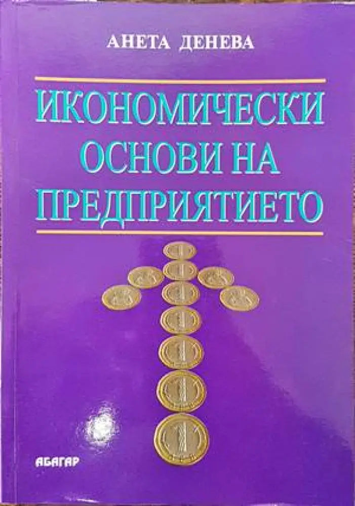 Икономически основи на предприятието (789) - Книга