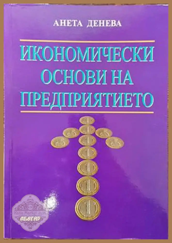 Икономически основи на предприятието (789) - Книга