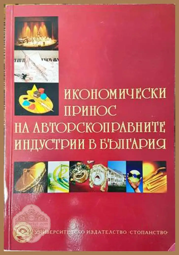 Икономически принос на авторскоправните индустрии в България - Колектив - Книги