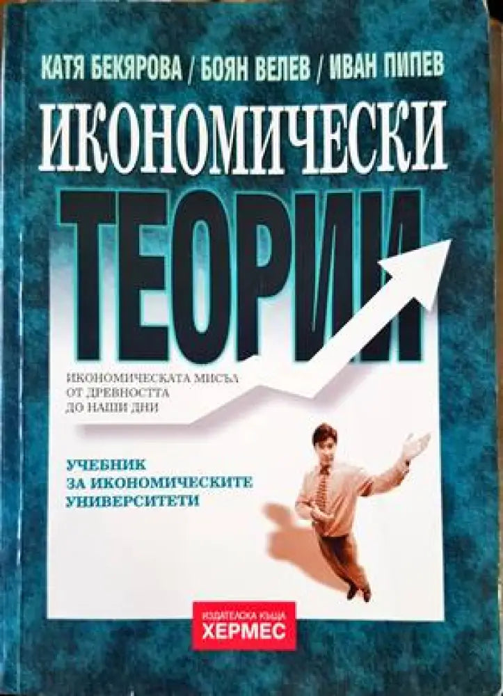 Икономически теории (1143) - Книга