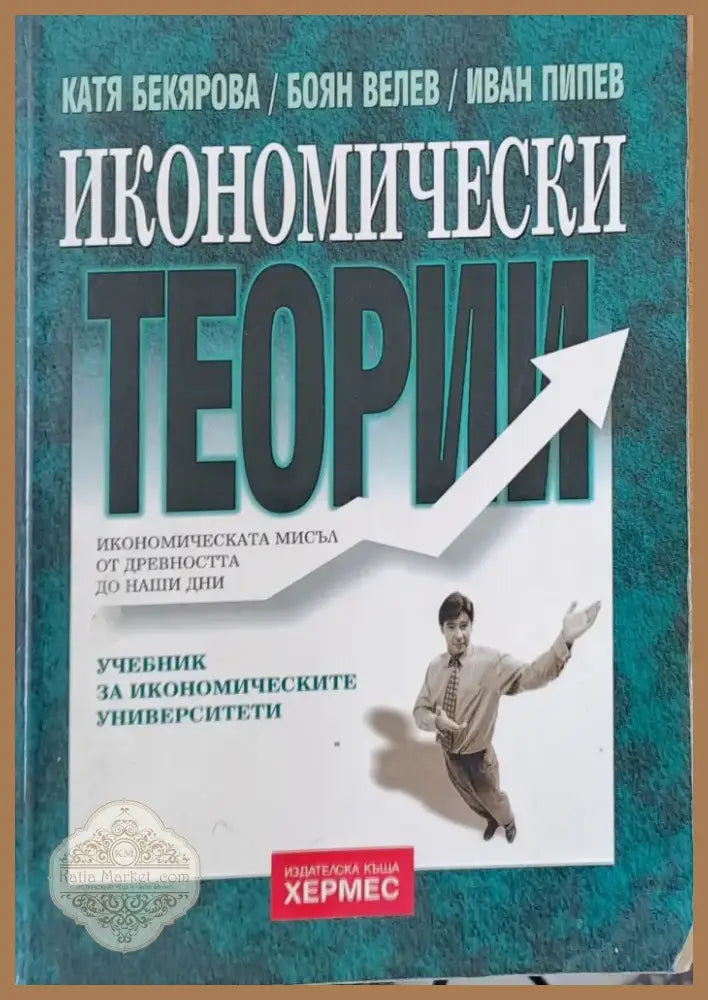 Икономически теории (34) - Книга
