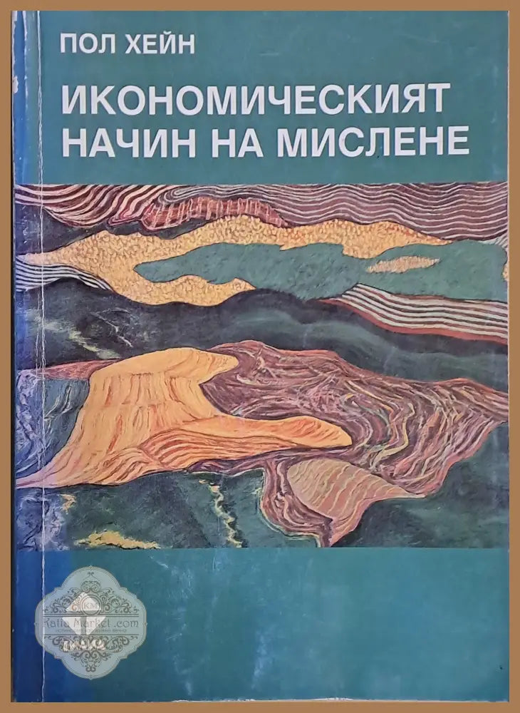Икономическият начин на мислене - Пол Хейн - Книги