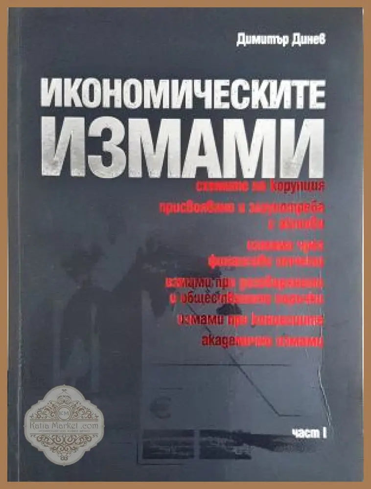 Икономическите измами. Част 1 - Димитър Динев - Книга