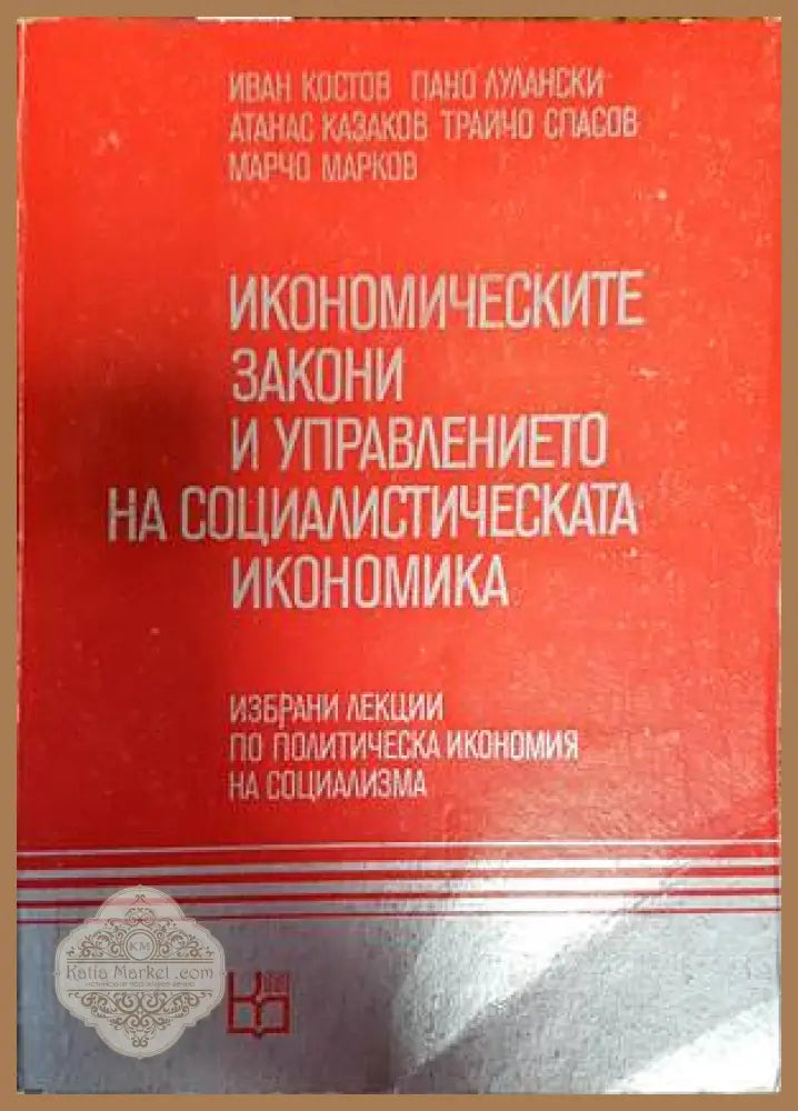 Икономическите закони и управлението на социалистическата икономика - Иван Костов Пано Лулански Атанас Казаков Трайчо