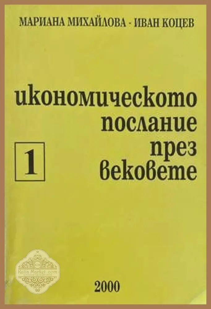 Икономическо послание през вековете. Част 1 - Мариана Михайлова Иван Коцев - Книги