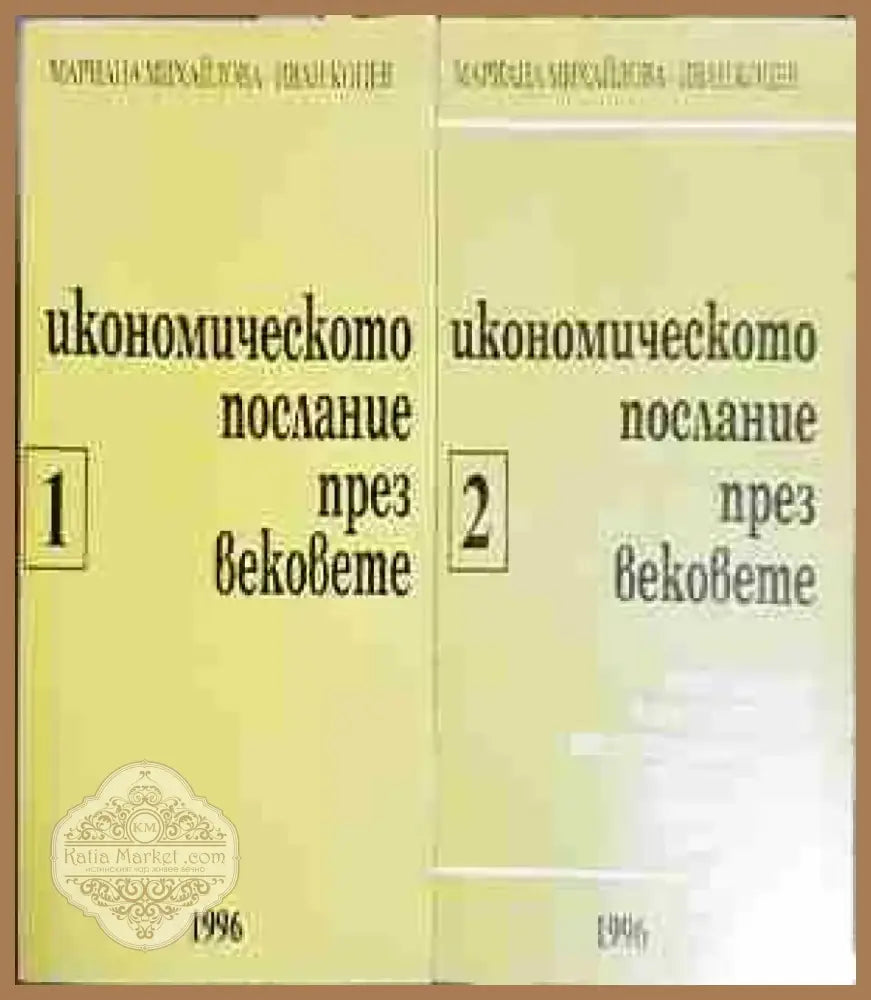 Икономическото послание през вековете. Част 1-2 - Мариана Михайлова Иван Коцев (2046) - Книга