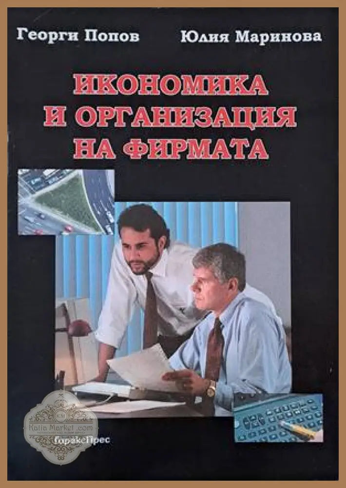 Икономика и организация на фирмата - Георги Попов / Юлия Маринова - Книги