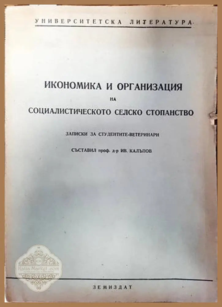 Икономика и организация на социалистическото селско стопанство - Ив. Калъпов - Книги