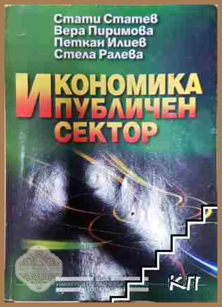 Икономика и публичен сектор - Стати Статев Вера Пиримова Петкан Илиев Стела Ралева - Стати Статев Вера Пиримова Петкан