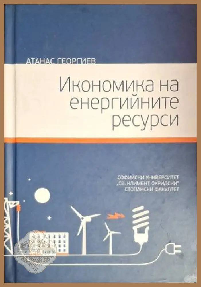 Икономика на енергийните ресурси - Атанас Георгиев - Книга