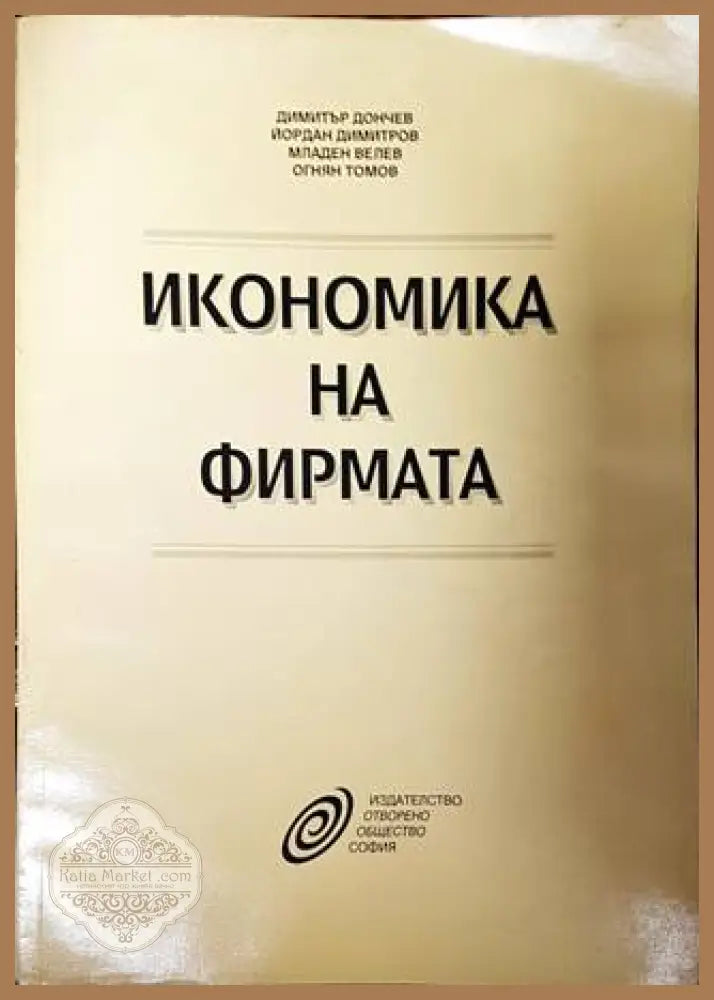 Икономика на фирмата - Димитър Дончев Йордан Димитров Младен Велев Огнян Томов - Книги