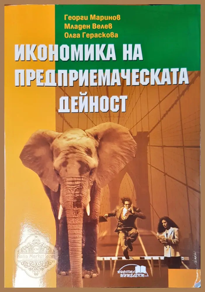 Икономика на предприемаческата дейност - Авторски колектив - Книги