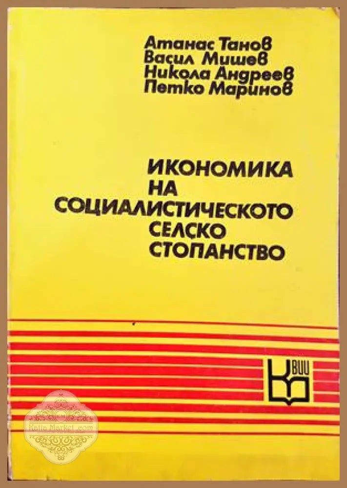 Икономика на социалистическото селско стопанство - Колектив - Книги