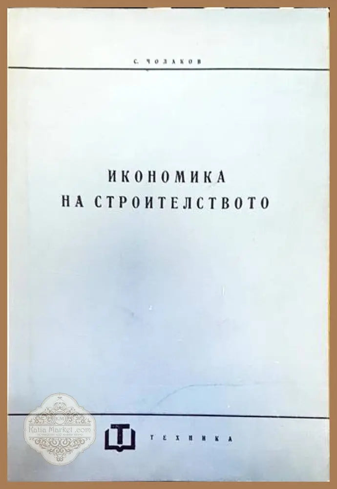 Икономика на строителството - С. Чолаков - Книги