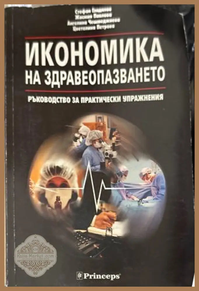 Икономика на здравеопазването - Гладилов, Павлова
