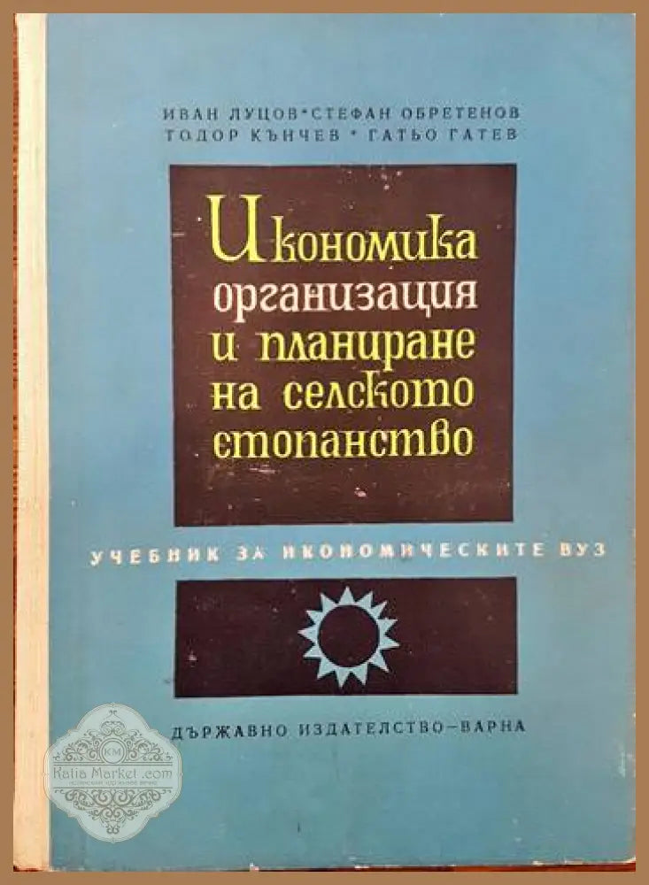 Икономика организация и планиране на селското стопанство - Колектив - Книги