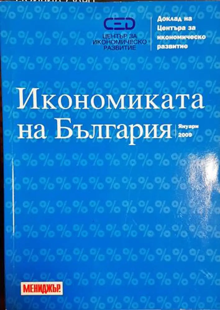 Икономиката на България - Колектив (2042) - Книга