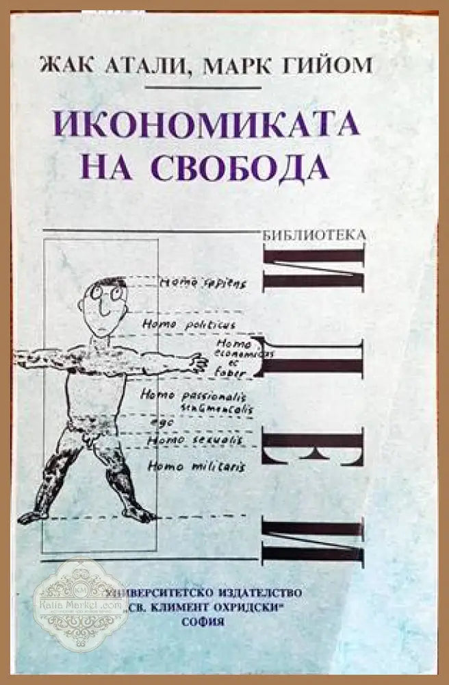 Икономиката на свобода - Жак Атали Марк Гийом - Книги