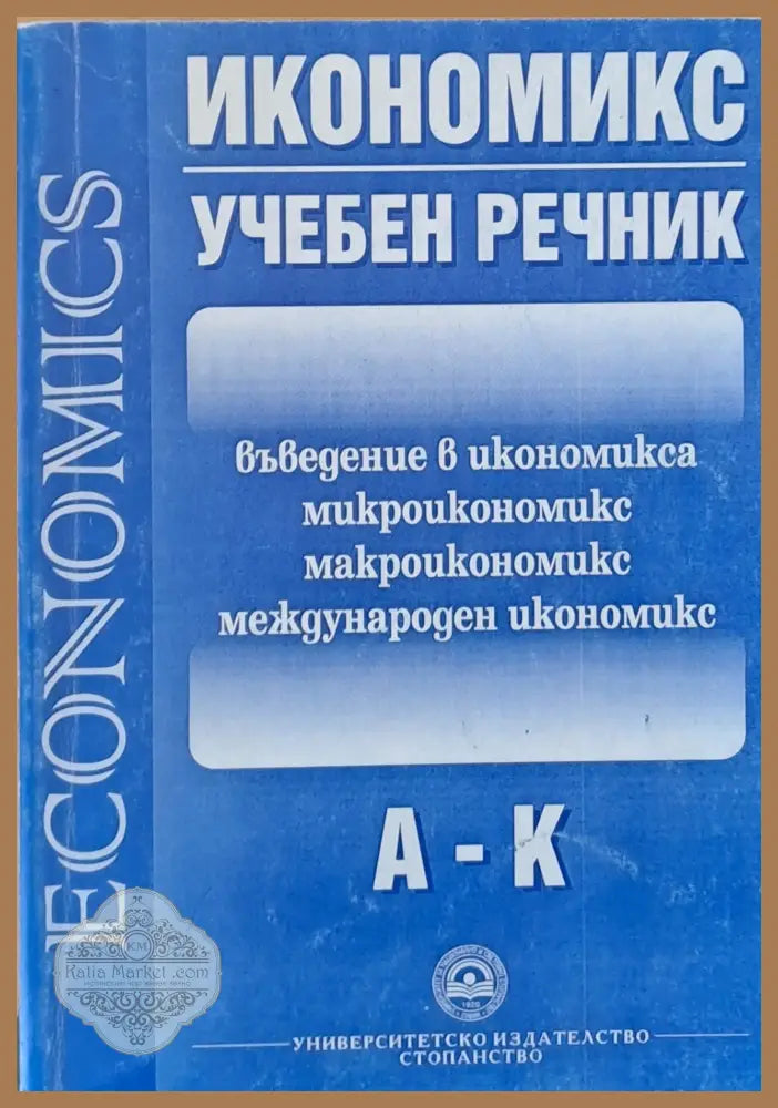 Икономикс - Учебен речник А-К - Авторски колектив - Книги