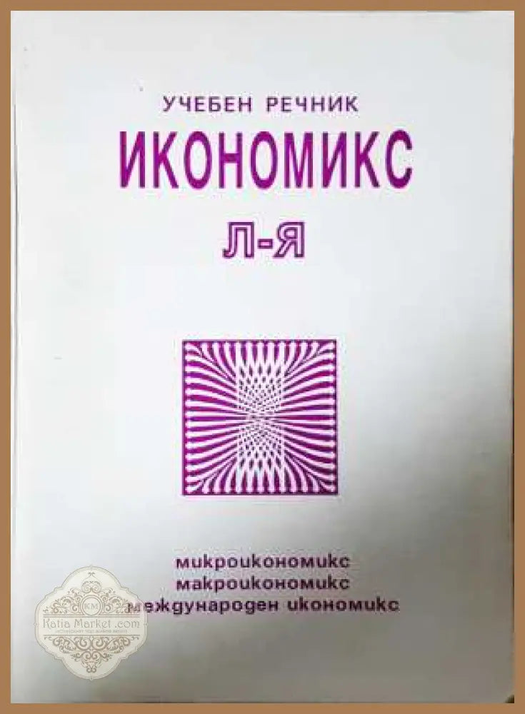 Икономикс - учебен речник Том 2 (Л-Я)