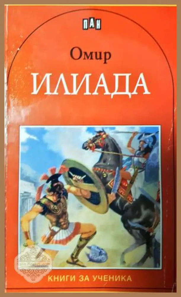 Илиада - Омир - Книга