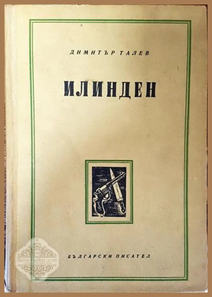 Илинден - Димитър Талев - Книги