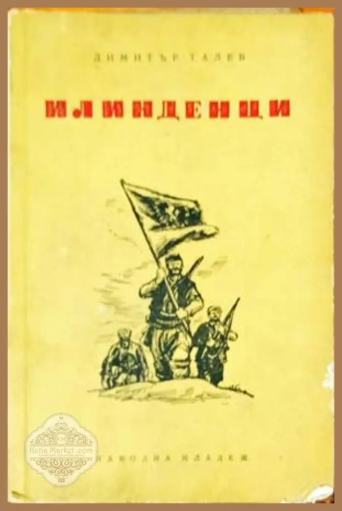 Илинденци - Димитър Талев - Книги