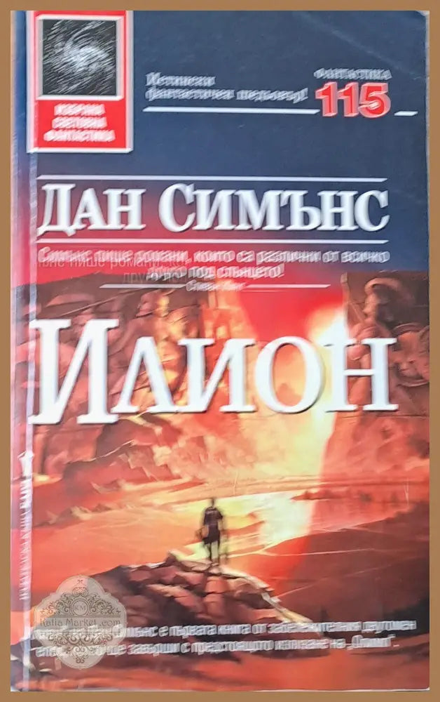 Илион - Дан Симънс - Книга